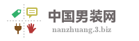 中国男装网