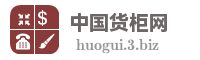 中国货柜网