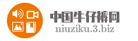 中国牛仔裤网