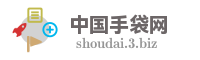 中国手袋网
