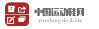 中国运动鞋网