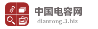 中国电容网