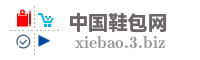 中国鞋包网