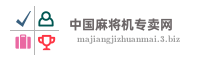 中国麻将机专卖网