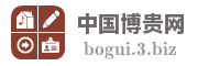 中国博贵网