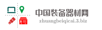 中国装备器材网