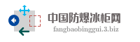 中国防爆冰柜网