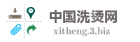 中国洗烫网