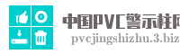 中国PVC警示柱网