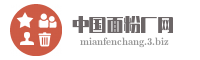 中国面粉厂网