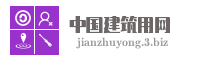 中国建筑用网