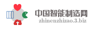 中国智能制造网