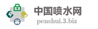 中国喷水网
