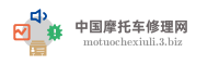 中国摩托车修理网