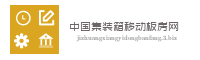 中国集装箱移动板房网