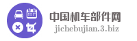 中国机车部件网