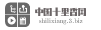 中国十里香网