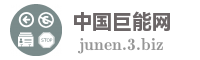 中国巨能网