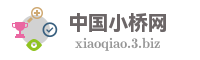 中国小桥网