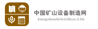 中国矿山设备制造网