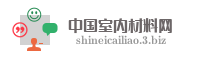 中国室内材料网