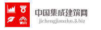 中国集成建筑网