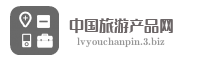 中国旅游产品网
