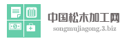 中国松木加工网