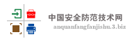 中国安全防范技术网