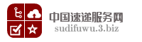 中国速递服务网