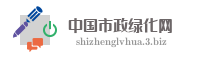 中国市政绿化网