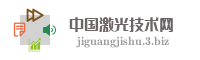 中国激光技术网