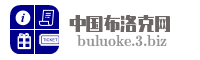 中国布洛克网
