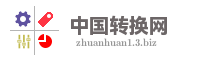 中国转换网