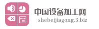 中国设备加工网