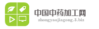 中国中药加工网