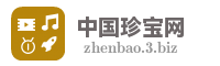 中国珍宝网
