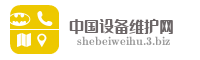 中国设备维护网