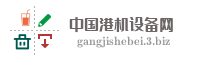 中国港机设备网