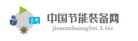 中国节能装备网