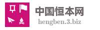 中国恒本网