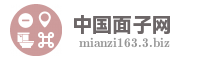 中国面子网