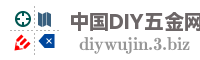 中国DIY五金网