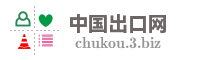 中国出口网