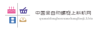 中国全自动螺旋上料机网