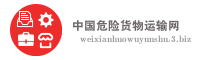 中国危险货物运输网