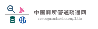 中国厕所管道疏通网