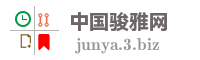 中国骏雅网