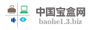 中国宝盒网