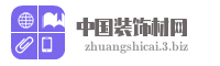 中国装饰材网